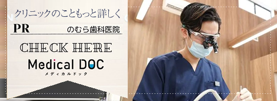 メディカルドック:のむら歯科医院丸亀市