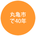 丸亀市で40年
